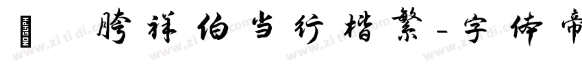 ﹀ 胯祥伯当行楷繁字体转换